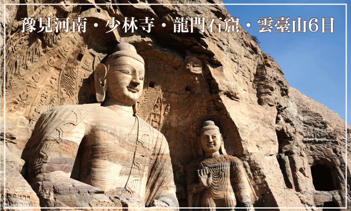 豫見河南‧少林寺‧龍門石窟‧雲臺山6日