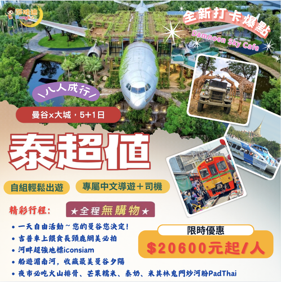 【泰國·泰超值Ｂ團】曼谷x大城5+1日(無購物)，打卡爆點 ~ 與長頸鹿有約~獨享吉普車長頸鹿餵食專屬網美照x大城遺跡x洽圖洽周末市集x藍旗號船遊湄南河賞曼谷夕陽美景x米其林鬼門炒河粉x網美飛機造型咖啡庭園x新喬德夜市x丹能莎朵水上市場x美功鐵道市集x BIG C超市