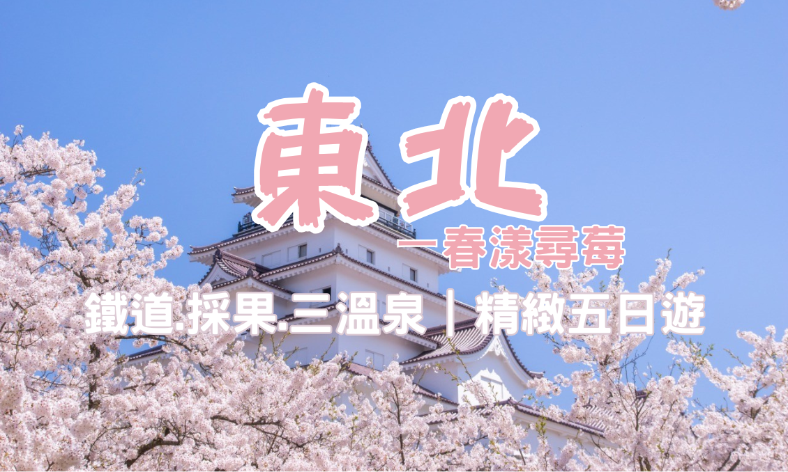 【日本東北】春漾尋莓｜鐵道。採果。三溫泉 精緻五日