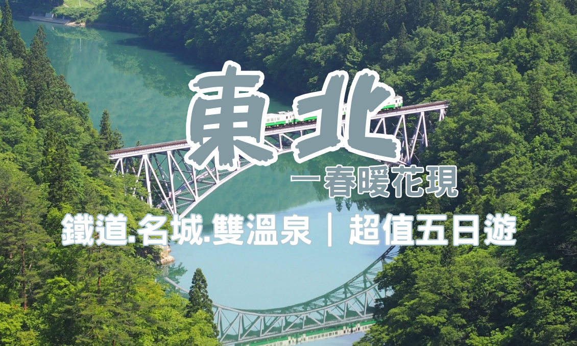 【日本東北】春暖花現｜鐵道。名城。雙溫泉 超值五日