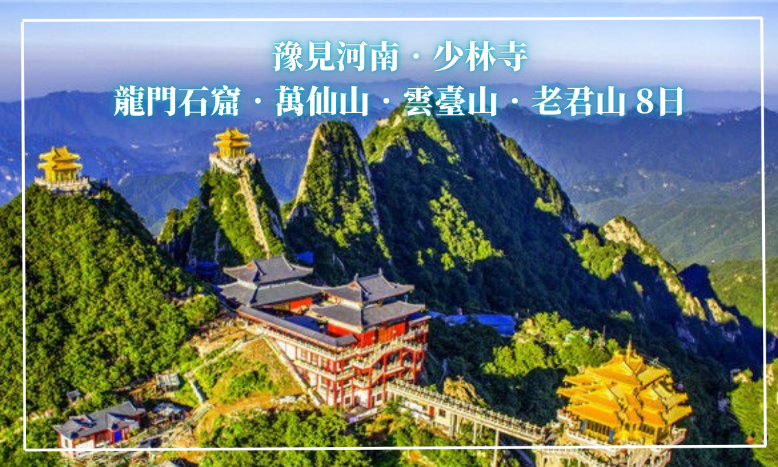 豫見河南‧少林寺‧龍門石窟‧萬仙山‧雲臺山‧老君山8日