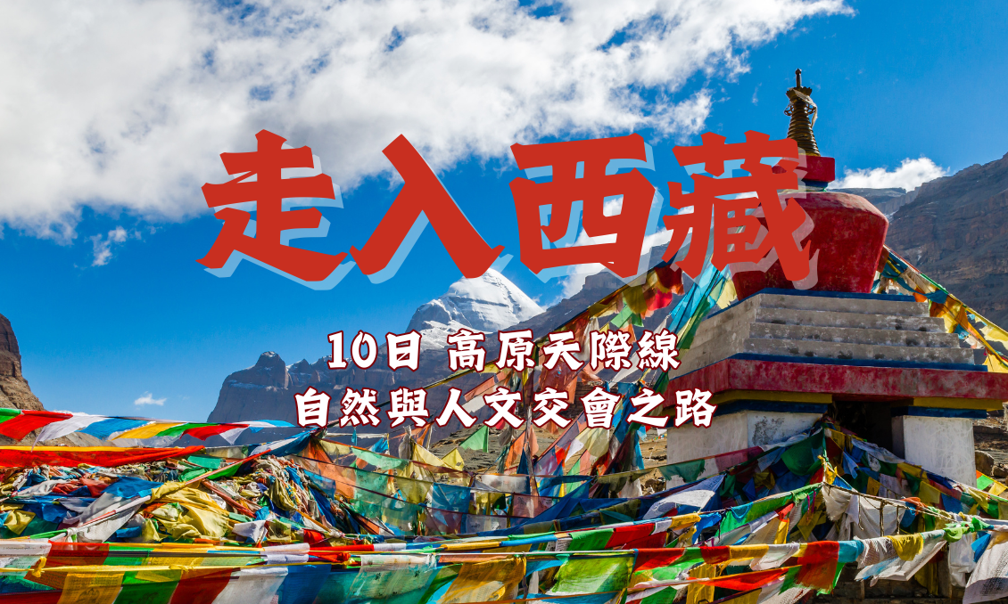 【西藏】走入西藏10日—看見真正的高原靈魂