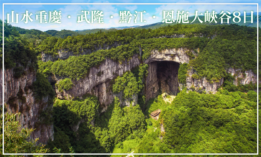 山水重慶．武隆．黔江．恩施大峽谷8日