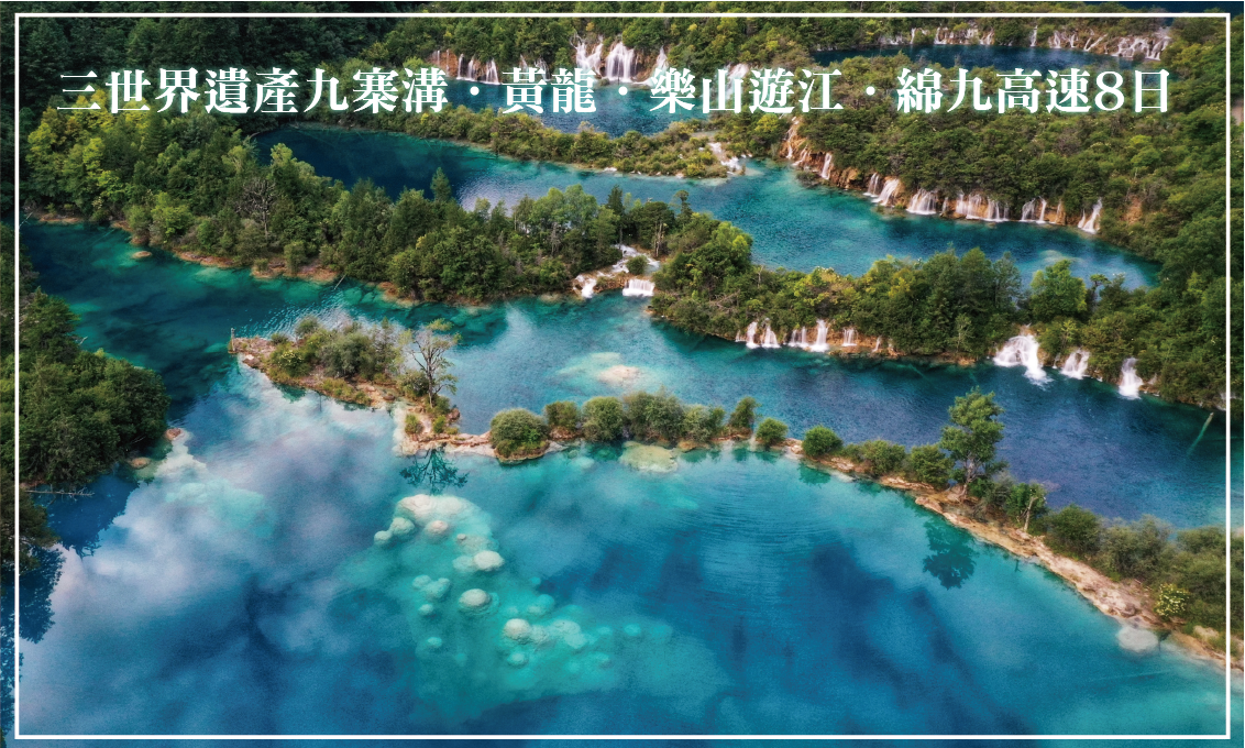 三世界遺產九寨溝.黃龍.樂山遊江綿九高速8日