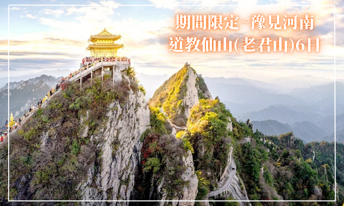期間限定~豫見河南‧道教仙山(老君山)6日