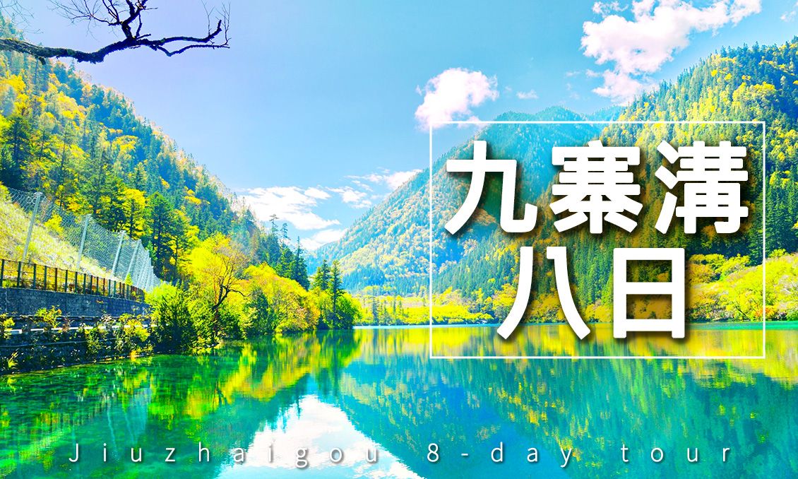 【自由行】春光乍現九寨溝黃龍仙境之旅8日