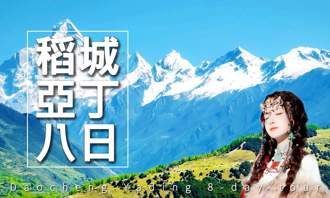 【自由行】香格里拉~稻城亞丁8日