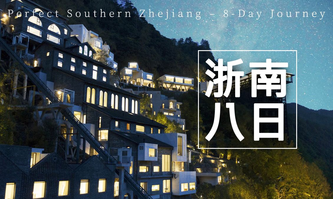 【自由行】玩美新浙南9大名城賞山水品人文8日