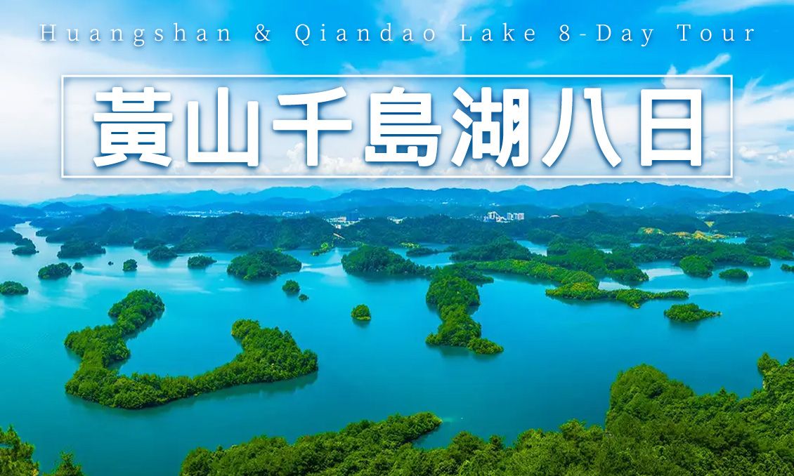 【自由行】黃山美景三清山奇觀仙境千島湖8日
