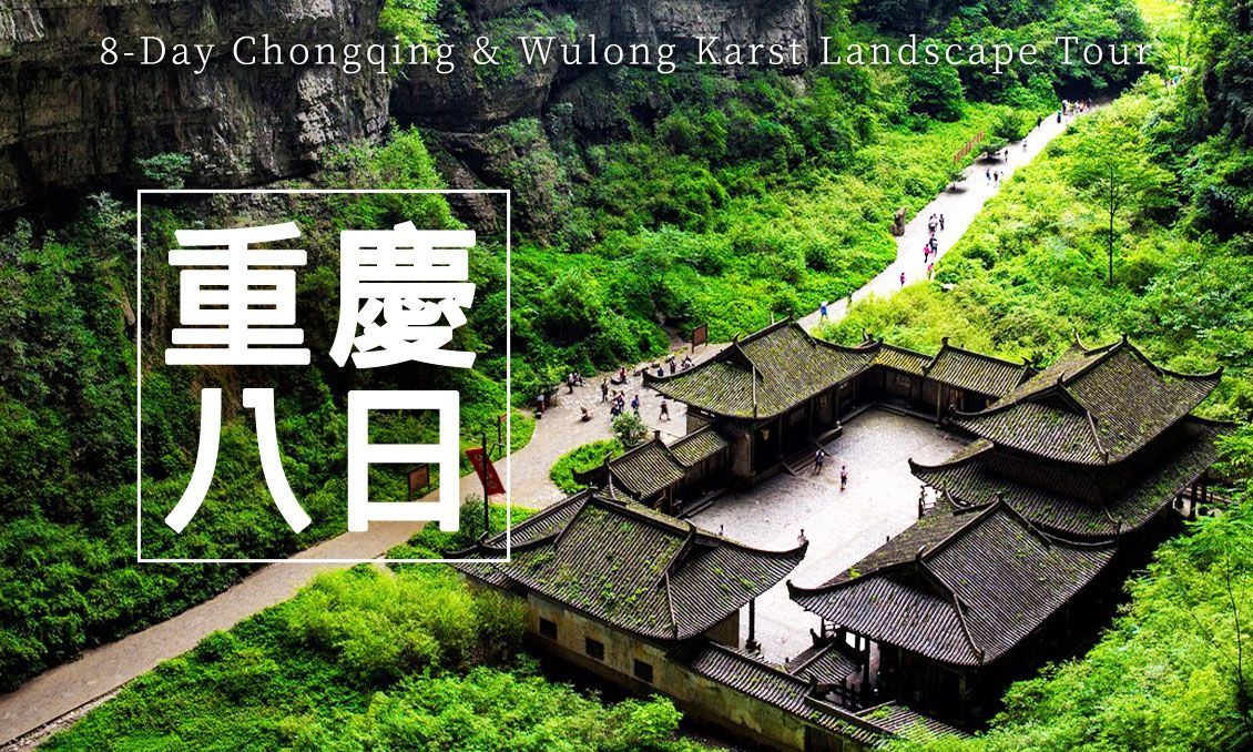 【自由行】探重慶魔幻全景、武隆地縫天橋、金佛山雲海 8 日