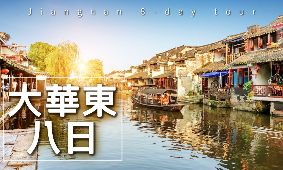 【自由行】玩美大華東8大名城吃好住好玩更好8日