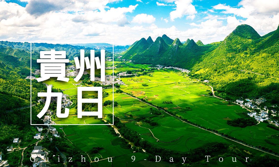 【自由行】黃果樹瀑布・萬峰林・鎮遠古鎮｜絕美貴州9日