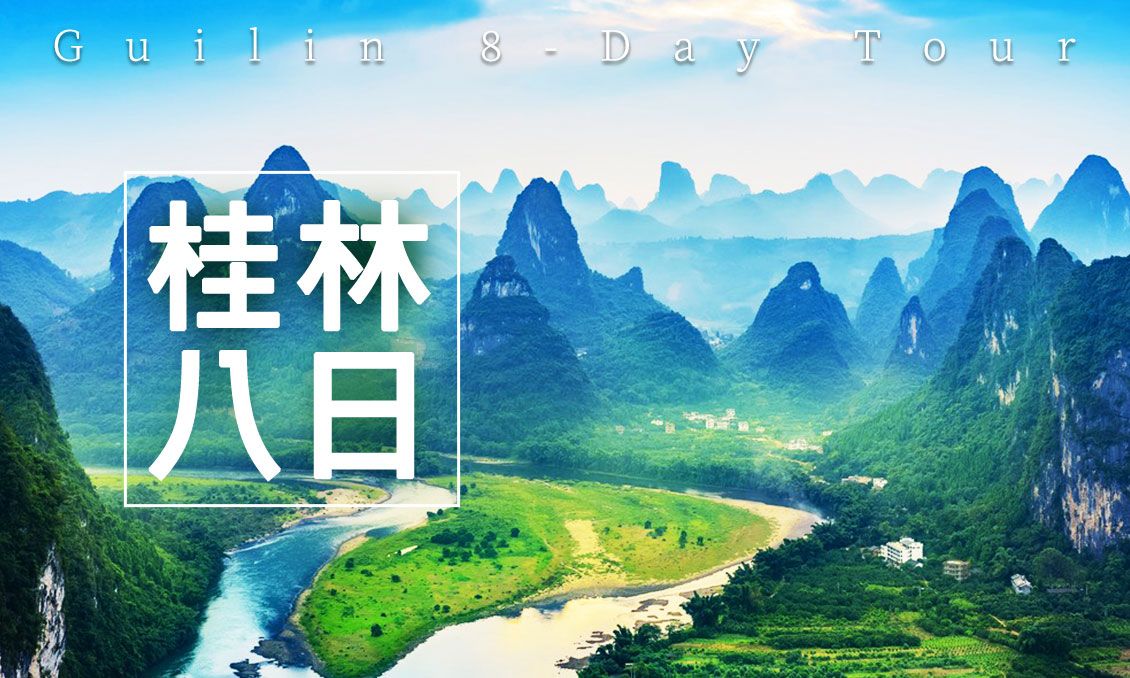 【自由行】桂林龍勝三江八日