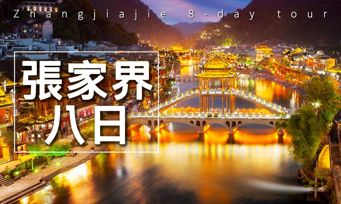 【自由行】盛夏仙境・張家界芙蓉鳳凰雙古鎮8日