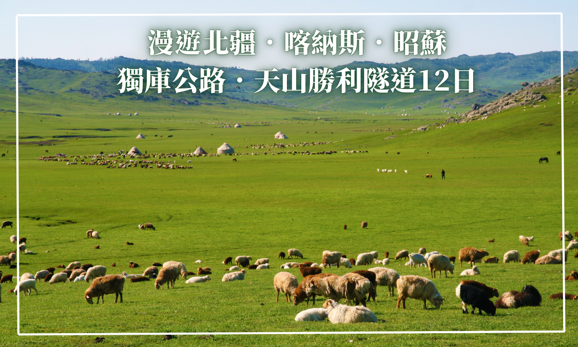 漫遊北疆．喀納斯．昭蘇．獨庫公路．天山勝利隧道12日(上海轉)