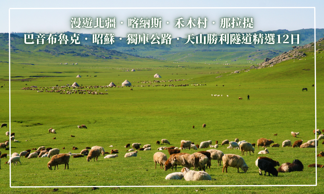 (7.8月)漫遊北疆．喀納斯．禾木村．那拉提．巴音布魯克．昭蘇．獨庫公路．天山勝利隧道精選12日(深圳轉)