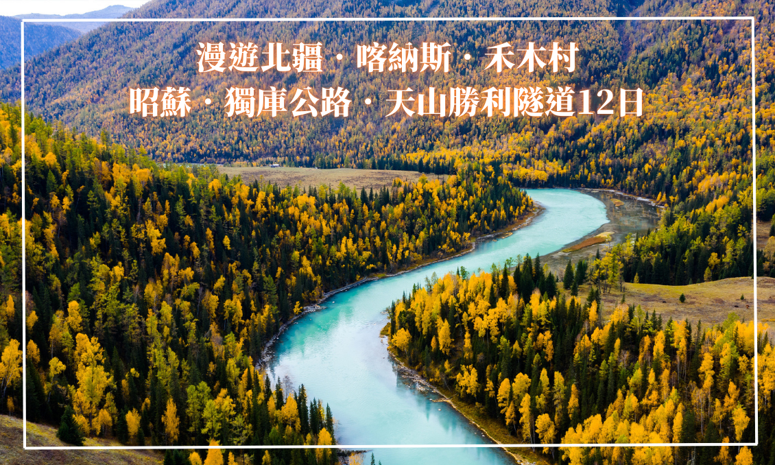 (9月)漫遊北疆．喀納斯．禾木村．昭蘇．獨庫公路．天山勝利隧道12日(廣州轉)