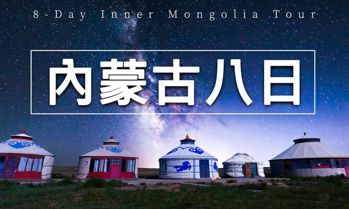 【自由行】內蒙古臻藏之旅8日