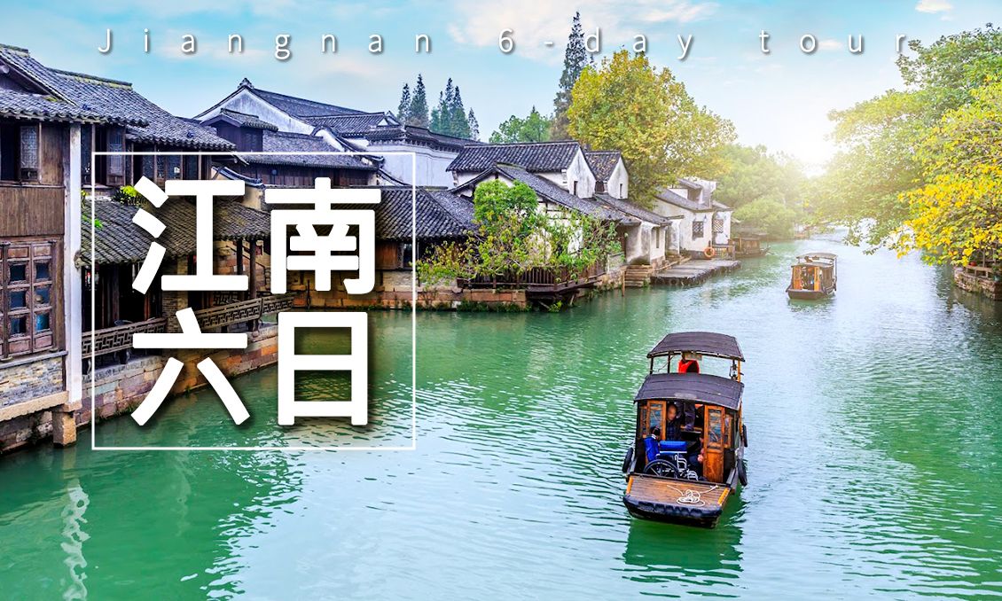 【自由行】枕水烏鎮京都拈花灣花現江南6日