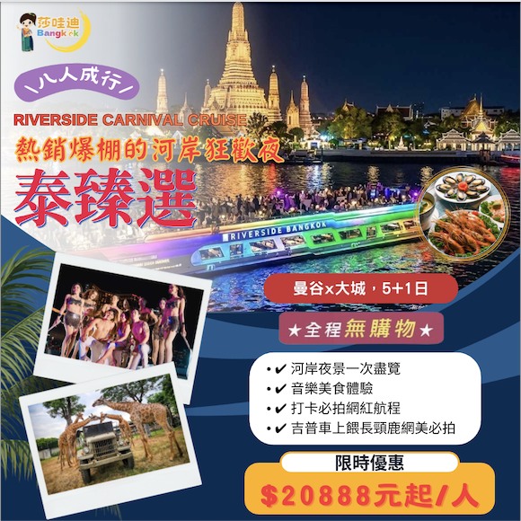 【泰國·泰臻選Ａ團】曼谷x大城5+1日(無購物)，打卡爆點 ~ 夜遊湄南河嘉年華號國際海陸自助餐+人妖歌舞表演+男模精彩表演x獨享吉普車長頸鹿餵食專屬網美照x大城遺跡x泰版小馬爾地夫網紅泡泡咖啡廳x水門市集x新喬德夜市x丹能莎朵水上市場x美功鐵道市集x BIG C超市  