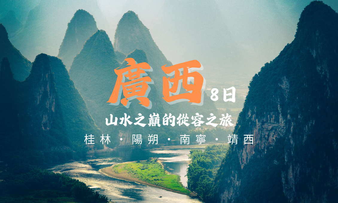 【廣西８日】桂林・陽朔・南寧・靖西—山水之巔的從容之旅
