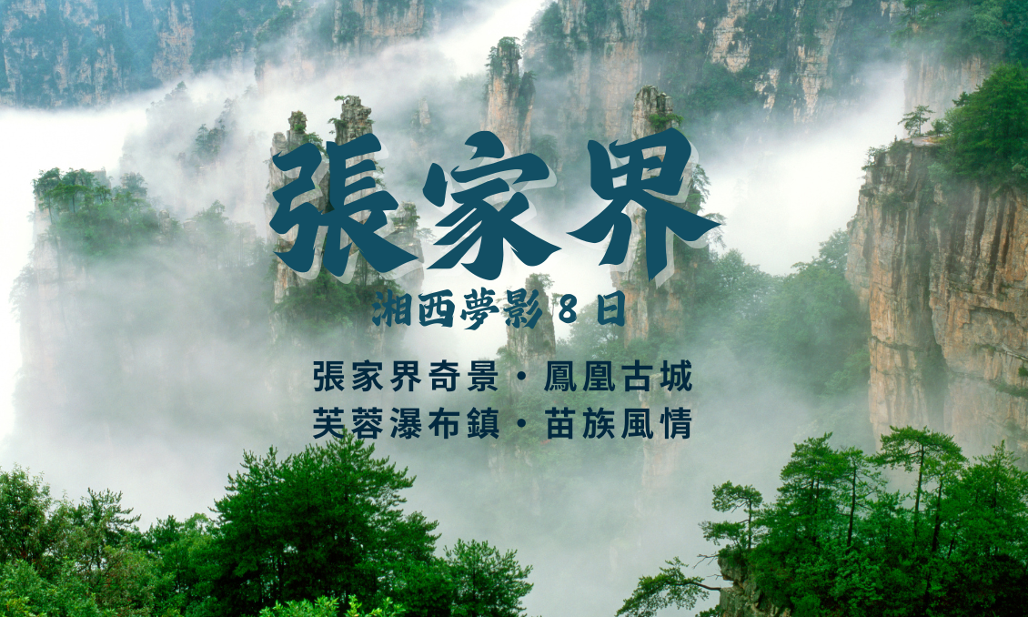 【張家界】湘西夢影８日｜鳳凰古城・芙蓉瀑布・苗族風情