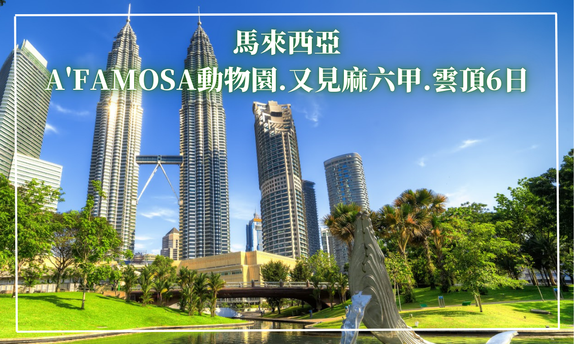 馬來西亞.A'FAMOSA.又見麻六甲.雲頂輕奢六日