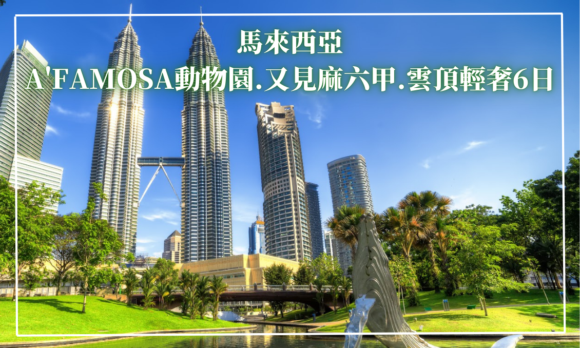 馬來西亞.A'FAMOSA.又見麻六甲.雲頂輕奢六日