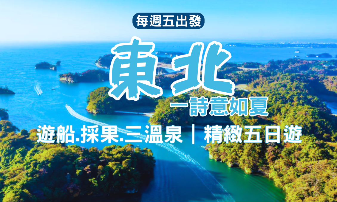 【日本東北】詩意如夏｜秘境.遊船.採果.三溫泉 精緻五日