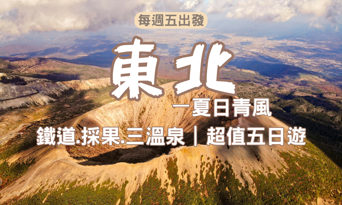 【日本東北】夏日青風｜雙火山.鐵道.採果.三溫泉 超值五日