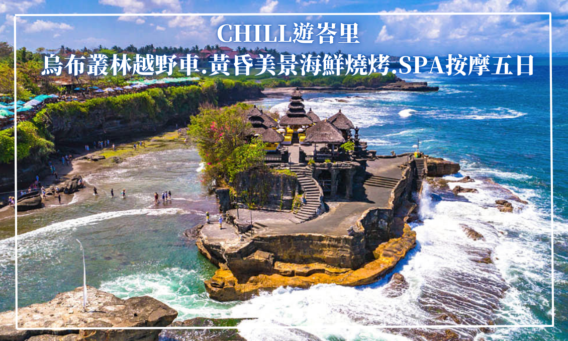 CHILLL遊峇里五日