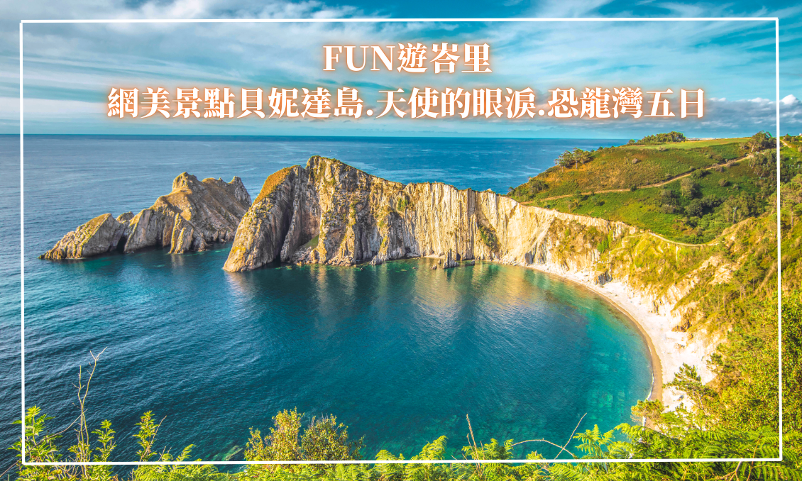 【FUN遊峇里】網美景點貝妮達島 天使的眼淚 恐龍灣五日