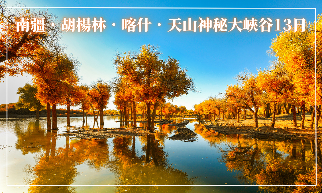南疆．胡楊林．喀什．天山神秘大峽谷13日(廣州轉)