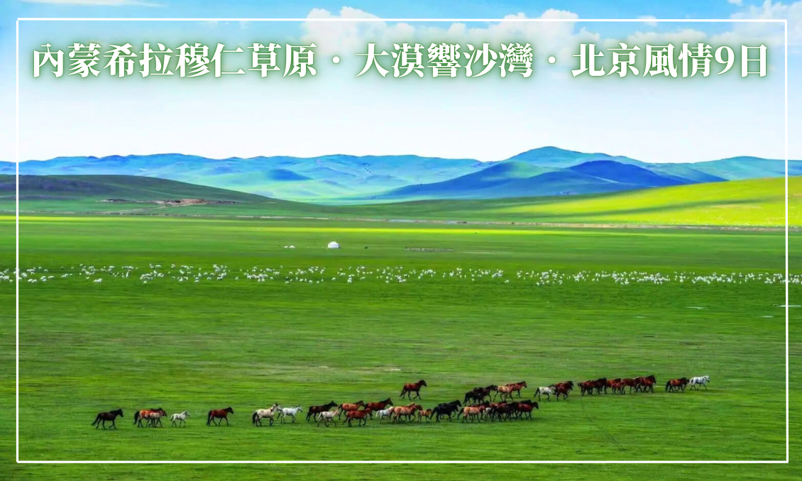 內蒙希拉穆仁草原．大漠響沙灣．北京風情9日