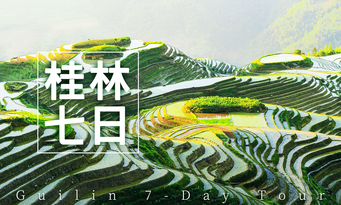 【自由行】桂林龍勝三江7日