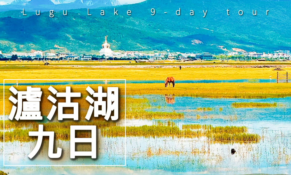 【自由行】遇見瀘沽湖~昆大麗~香格里拉9日(9,10月)