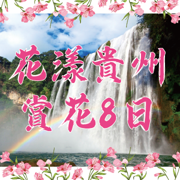 花漾貴州．百里杜鵑．興義．黃果樹大瀑布8日